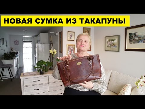 Видео: НОВАЯ СУМКА из ТАКАПУНЫ за $5..ОПЯТЬ БУДУ ДВИГАТЬ МЕБЕЛЬ