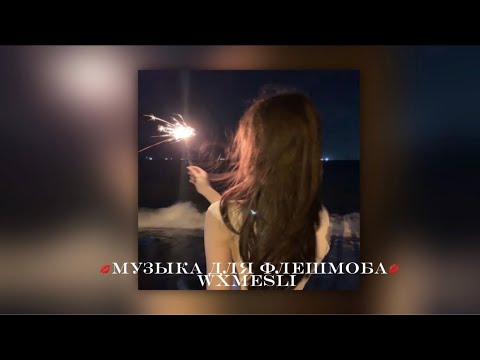 Видео: 💋музыка для флешмоба💋