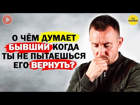 Видео: Что Будет с Бывшим если не Пытаться его Вернуть!