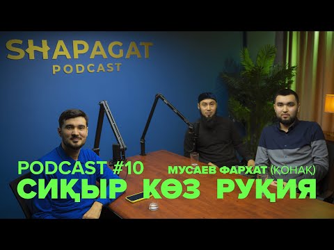 Видео: Podcast #10 - Жын кіру, Сиқыр, Көз тию, Руқия | Шапағат Подкаст