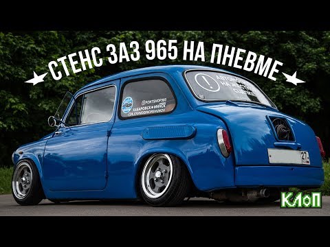 Видео: Самый низкий в мире горбатый запорожец  /  Stance ЗАЗ-965 на пневмоподвеске