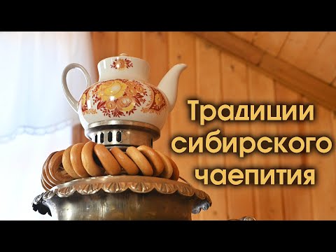 Видео: Традиции сибирского чаепития