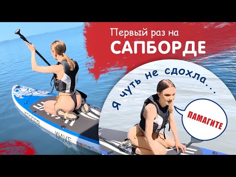 Видео: Сапборд! Как научиться кататься на sup? Распаковка сапборда / #supboard #gigamart