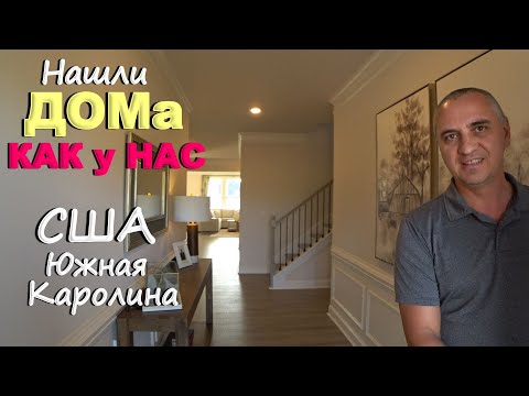 Видео: Где выгодно купить дом в Америке? Нашли дома и район как у нас! Рум тур по домам от DR. Horton в США