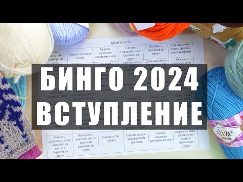 Видео: БИНГО 2024: связать 36 проектов за год? Извязать 7 кг пряжи и как не купить новую? Настя вяжет 🧶