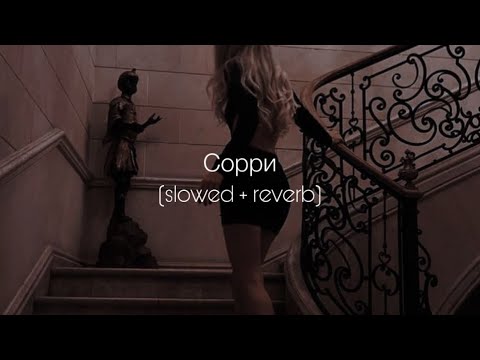 Видео: ANNA ASTI - Сорри (slowed + reverb)