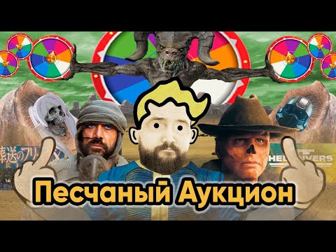 Видео: Бэбэй и Песчаный Аукцион (15.04.2024)