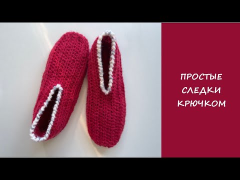 Видео: Супер простые следки крючком | Подробный мастер класс