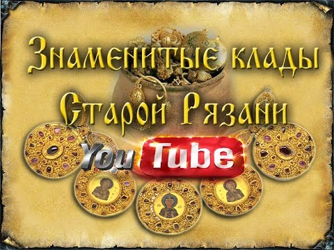 Видео: Знаменитые Клады Старой Рязани | The Famous Treasures Of Old Ryazan