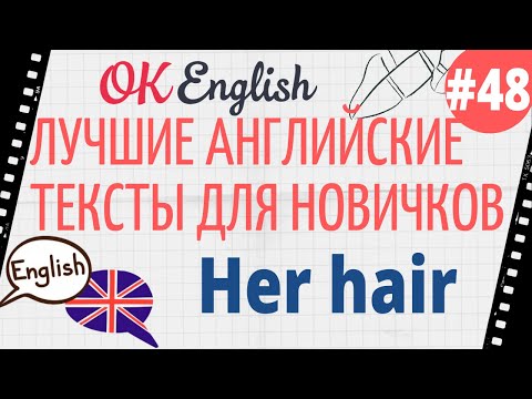 Видео: Текст 48 Her hairstyle (Ее прическа)  📚 ПРАКТИКА английский для начинающих