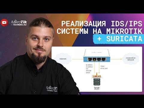 Видео: Реализация IDS/IPS системы на Mikrotik + Suricata