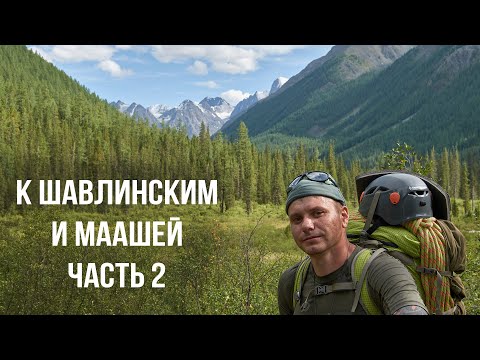 Видео: К Шавлинским озерам и озеру Маашей часть 2