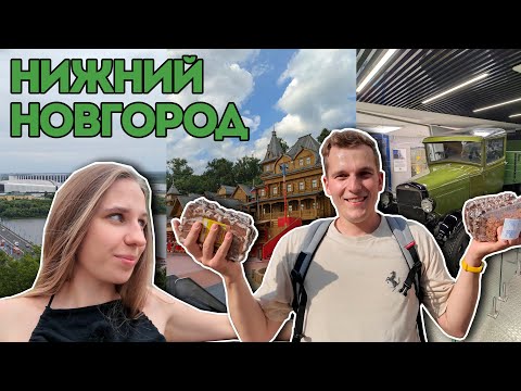 Видео: НИЖНИЙ НОВГОРОД | летний отпуск ЧАСТЬ 2