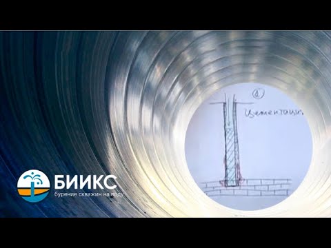 Видео: Обсадка труб и цементация - БИИКС