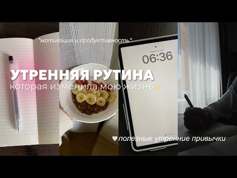 Видео: УТРЕННЯЯ РУТИНА, которая ИЗМЕНИЛА МОЮ ЖИЗНЬ | полезные утренние привычки