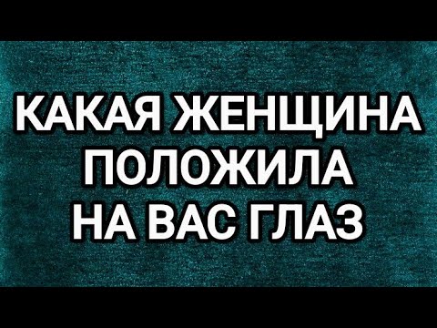 Видео: 💋ОПИСАНИЕ ЖЕНЩИНЫ, КОТОРАЯ ЗАПАЛА НА ВАС💫ТАРО ДЛЯ МУЖЧИН 