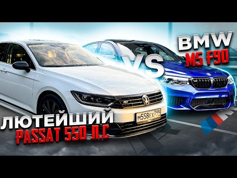 Видео: Лютый Passat 550 СИЛ ПРОТИВ BMW M5, Skoda Stage4, BMW 340 Stage-3. САМЫЙ ПОЗИТИВНЫЙ МУЖИК!