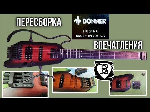 Видео: Donner HUSH-X после  пересборки и честные впечатления