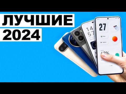 Видео: Это ЛУЧШИЕ Смартфоны 2024 Года. Недорого и Качественно