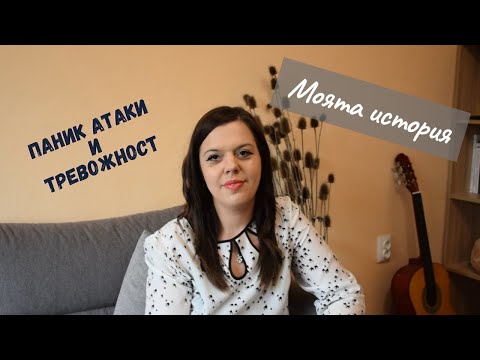 Видео: ПАНИК АТАКИ + ТРЕВОЖНОСТ - Моята история