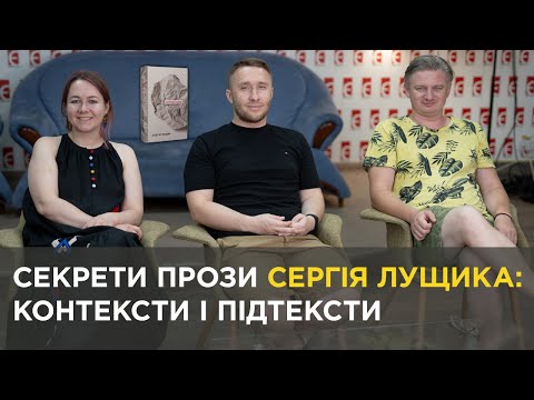 Видео: Секрети прози Сергія Лущика: контексти і підтексти