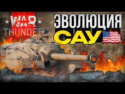 Видео: War Thunder - Эволюция САУ США