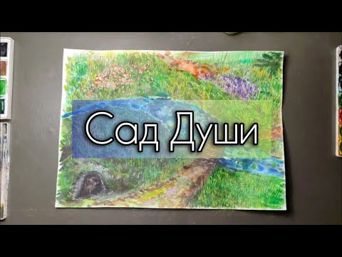 Видео: Арт-терапия #депрессия #выгорание #стресс