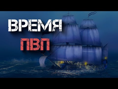 Видео: World of sea battle. Время разобраться с ПВП.