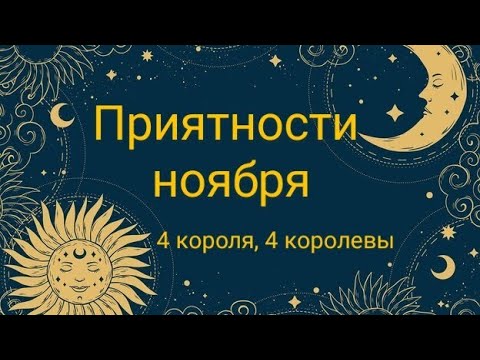 Видео: Приятности ноября? 4 короля, 4 королевы