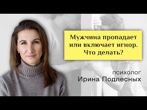 Видео: Мужчина пропадает или включает игнор.