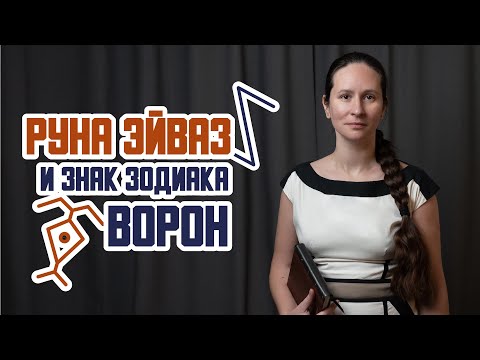 Видео: Руна Эйваз и Знак Зодиака Ворон. О значении и применении мистической руны Эйваз