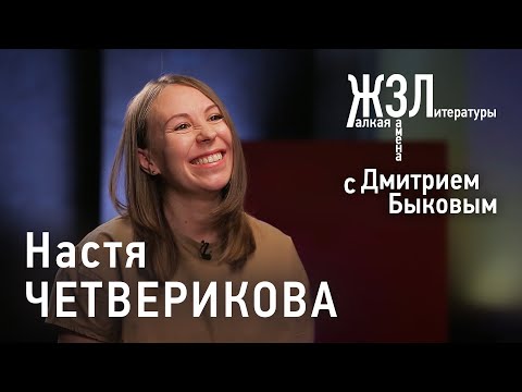 Видео: Настя Четверикова: любая способность – патология!