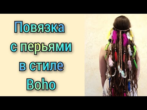Видео: 🪶повязка с перьями🪶