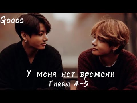 Видео: ОЗВУЧКА фанфика «У меня нет времени» (главы 4-5) | автор Gooos