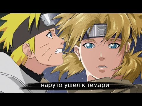 Видео: Наруто Казекаге Ушел в Песок с Темари |   альтернативный сюжет   наруто