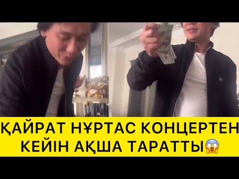 Видео: ҚАЙРАТ НҰРТАС КОНЦЕРТЕН КЕЙІН АҚША ТАРАТТЫ😱