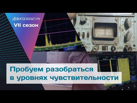 Видео: Чувствительность ультразвукового контроля: поисковый, контрольный и браковочный уровень