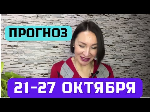 Видео: ГОРОСКОП 21-27 ОКТЯБРЯ 2024. Прогноз на каждый день. #гороскоп2024 #ежедневныйпрогноз