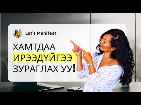 Видео: Та яг мөрөөдлийн амьдралаа манифест хийсэн байна гээд төсөөл дөө, тэгвэл хамтдаа энийг бүтээе