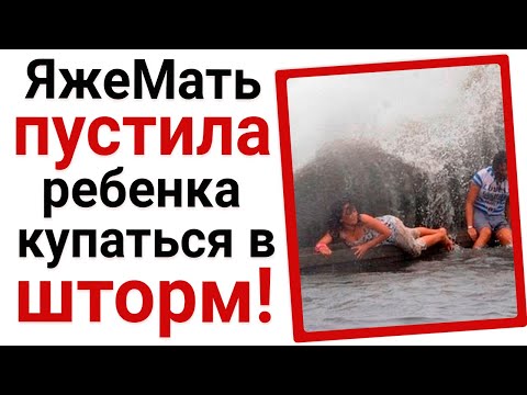 Видео: ЯжеМать пустила ребенка купаться в шторм!