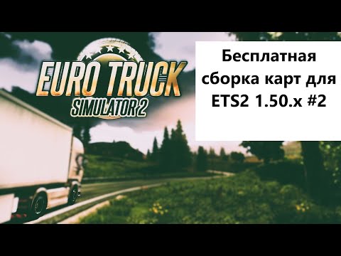 Видео: Бесплатная сборка карт для ETS2 версии 1.50.x