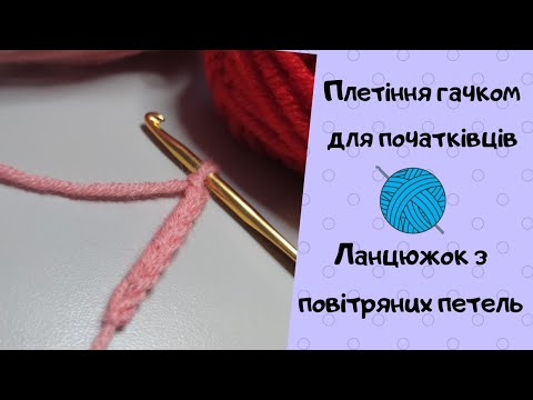 Видео: Плетіння гачком для початківців. Ланцюжок із повітряних петель
