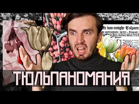 Видео: Тюльпаномания: Великое помешательство или Великий Миф?