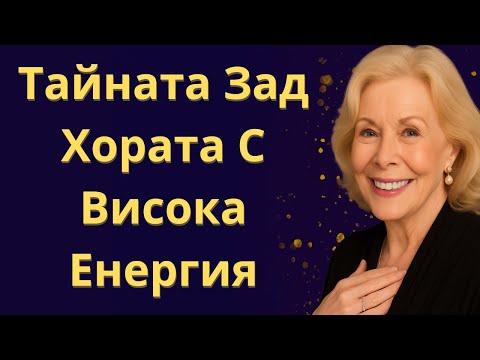 Видео: 13 Общи Черти На Хората С Висока Енергия (Хора, Които Трябва Да Привлечеш В Живота Си) | Луиз Хей