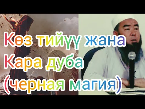 Видео: Көз тийүү жана Кара дуба(Черная магия) Устаз Эрмек ажы.