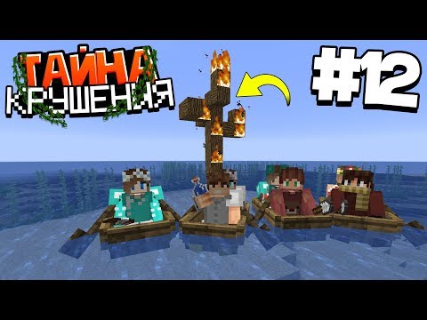 Видео: ВЫЖИВАНИЕ В МАЙНКРАФТ - ТАЙНА КРУШЕНИЯ #12 | ЗАГАДКА АБОРИГЕНОВ | ВАНИЛЬНОЕ ВЫЖИВАНИЕ В MINECRAFT