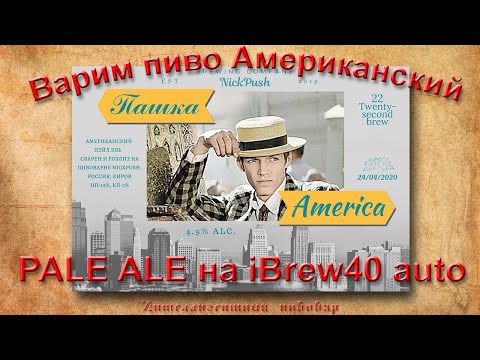 Видео: Американский Пэйл Эль (Pale Ale) "Пашка Америка" варим на  iBrew 40. Рецепт. Интеллигентный пивовар.