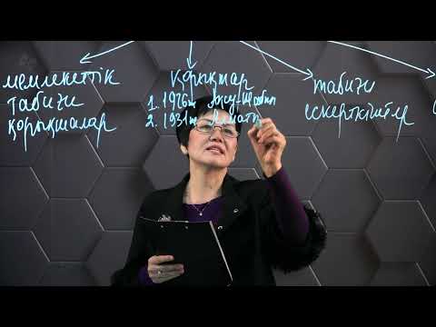 Видео: § 32. Қазақстанның ерекше қорғалатын аумақтары. 9 сынып.