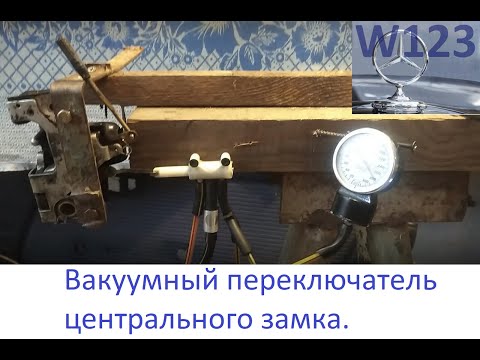 Видео: Вакуумный переключатель водительской двери W123