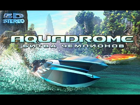 Видео: Аквадром - Aquadrome HD